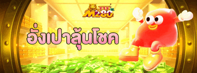 m280 อั่งเปาลุ้นโชค