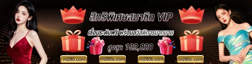 m280 เครดิตฟรี
